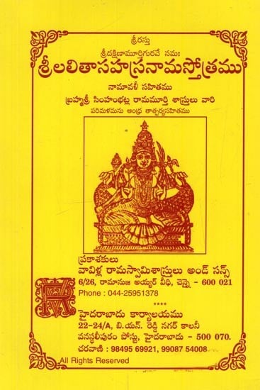 శ్రీలలితాసహస్రనామస్తోత్రము: నామావళీ సహితము- Sri Lalitha Sahasrnamam in Telugu