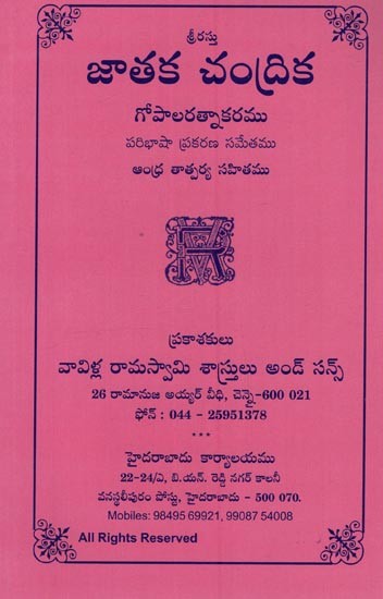 జాతక చంద్రిక గోపాలరత్నాకరము: Jataka Chandrika Gopala Ratna Karamu in Telugu