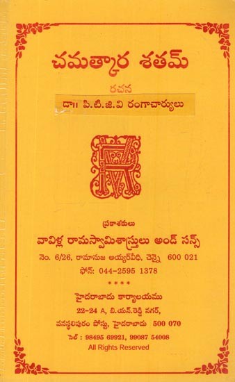 చమత్కార శతమ్: Chamtakara Shatam in Telugu