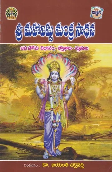 శ్రీ మహావిష్ణు మంత్ర సాధన- Sri Maha Vishnu Mantra Sadhana: Method of Japa Homa Hymns and Praises (Telugu)