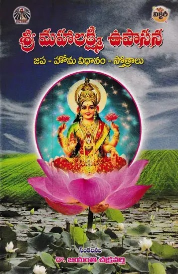 శ్రీ మహాలక్ష్మీ ఉపాసన: Shri Maha Lakshmi Upasana (Japa- Homa System- Hymns in Telugu)