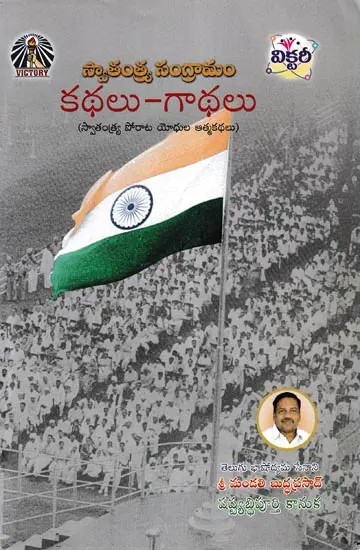స్వాతంత్య్ర సంగ్రామం: కథలు-గాథలు- Freedom Struggle: Katha Stories (Autobiographies of the Freedom Fighters in Telugu