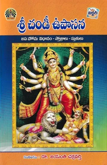 శ్రీ చండీ ఉపాసన- Sri Chandi Upasana (Method of Japa Homa-Stotras-Praises in Telugu)
