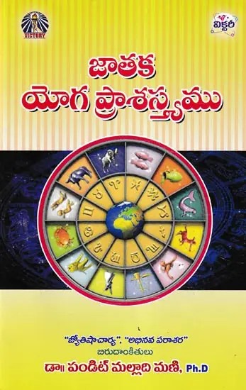 జాతక యోగ ప్రాశస్త్యము- Jataka Yoga Prashasthya (Telugu)