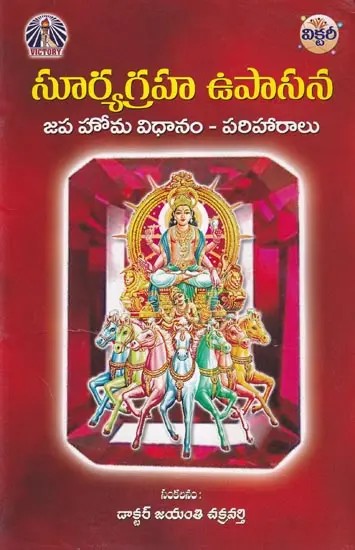 సూర్యగ్రహ ఉపాసన- Suryagraha Upasana (Japa Homa Method and Remedies in Telugu)