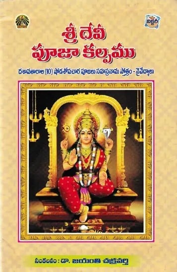 శ్రీ దేవీ పూజా కల్పము- Shree Devi Pooja Kalpamu (Telugu)