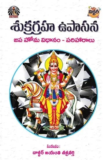 శుక్రగ్రహ ఉపాసన- Shukragraha Upasana: Japa Homa Vidhanam- Pariharalu (Telugu)