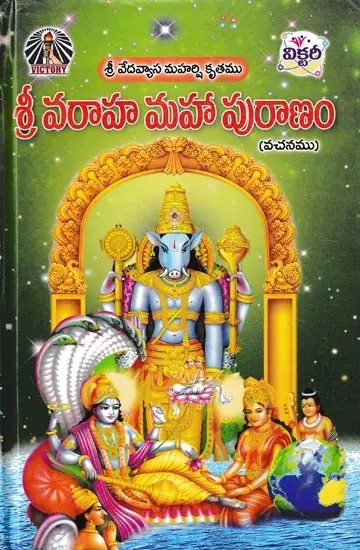 శ్రీ వరాహ మహా పురాణం- Sri Varaha Maha Purana (Telugu)
