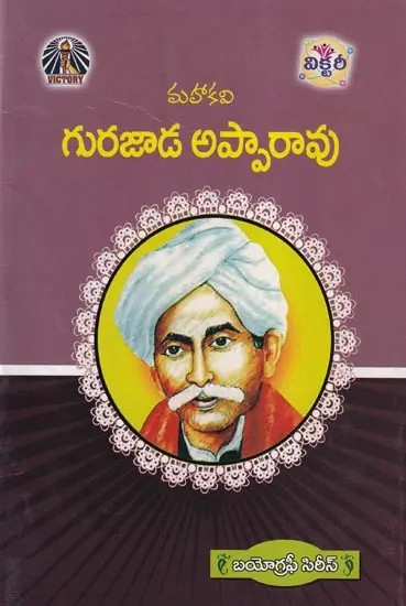 మహాకవి గురజాడ అప్పారావు- Mahakavi Gurajada Apparao: The Biography Series (Telugu)