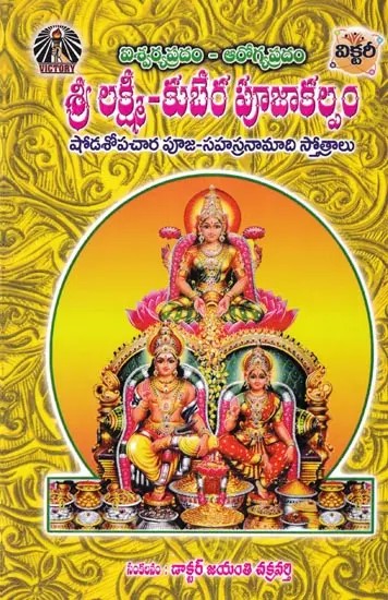 శ్రీ లక్ష్మీ-కుబేర పూజాకల్పం- Shree Lakshmi-Kubera Pooja Kalpam (Telugu)