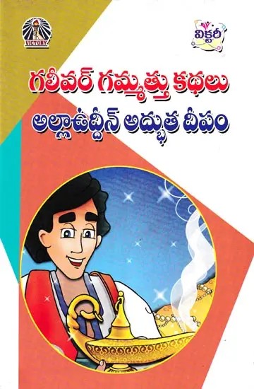 గలీవర్ గమ్మత్తు కథలు అల్లాఉద్దీన్ అద్భుత దీపం- Gulliver's Tales of Allauddin's Magic Lamp (Telugu)