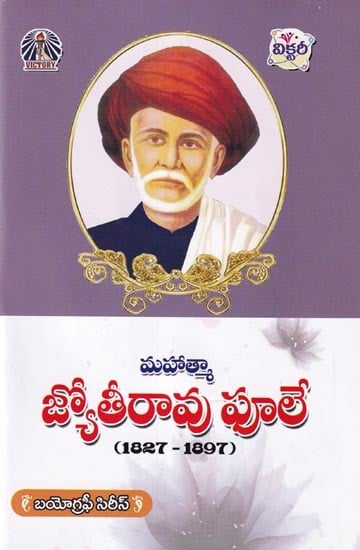 మహాత్మా జ్యోతీరావు పూలే- Mahatma Jyoti Rao Phule: 1827 to 1897 (Telugu)