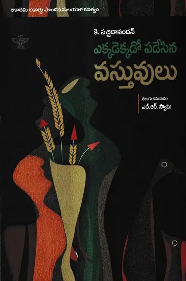 ఎక్కడెక్కడో పడేసిన వస్తువులు: Yekkadekkado Padesina Vasthuvulu - Award Winning Malayalam Poetry Marannu Vecha Vastukkal (Telugu)