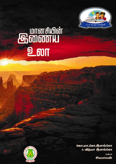 மானசியின் இணைய உலா- Manaciyin Inaya Ula (Tamil)
