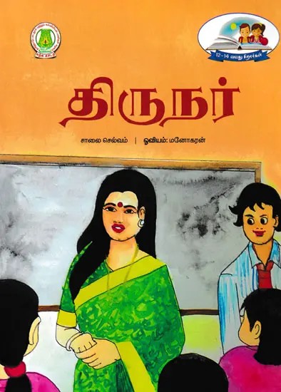 திருநர்- Tirunar (Tamil)