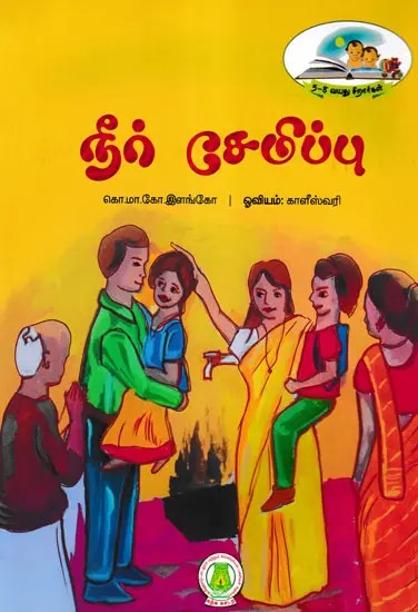 நீர் சேமிப்பு- Water Conservation (Tamil)
