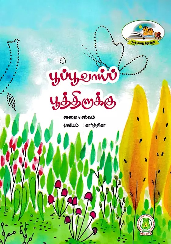 பூப்பூவாய்ப் பூத்திறாக்கு- Blooming with Flowers (Tamil)