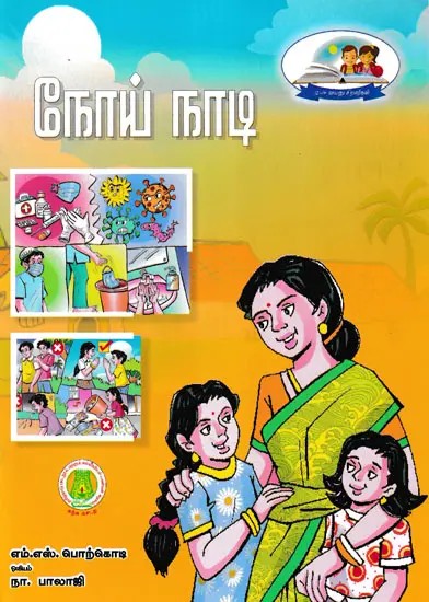 நோய் நாடி- Noy Nati (Tamil)