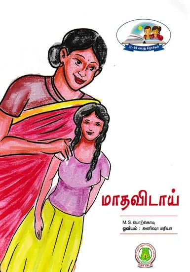 மாதவிடாய்- Matavitay (Tamil)