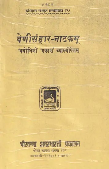 वेणीसंहार-नाटकम् - Venisamhara Natakam (An Old and Rare Book)