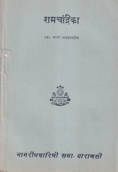 रामचंद्रिका- Ramachandrika (An Old and Rare Book)