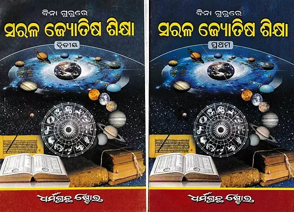 ସରଳ ଜ୍ୟୋତିଷ ଶିକ୍ଷା- Saral Jyotish in Oriya (Set of 2 Volumes)