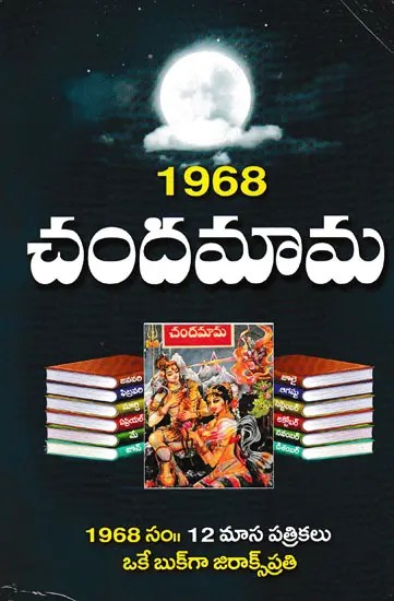 1968 చందమామ- 1968 Chandamama (Telugu)