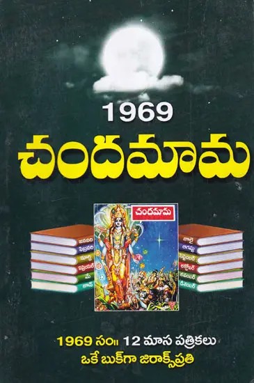 1969 చందమామ- 1969 Chandamama (Telugu)