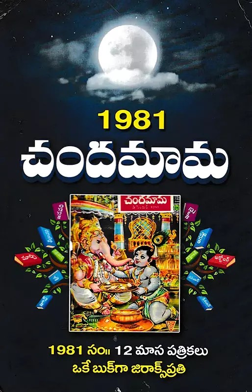 1981 చందమామ- 1981 Chandamama (Telugu)