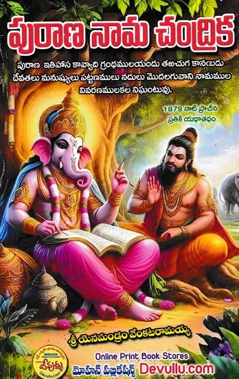 పురాణ నామ చంద్రిక- Purana Nama Chandrika (Telugu)