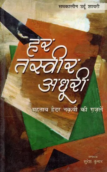 हर तस्वीर अधूरी: Every Picture is Incomplete (Ghazals of Mehtab Haider Naqvi)