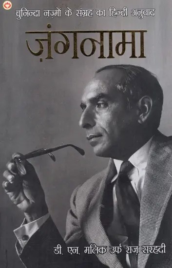 ज़ंगनामा: Jungnama (Hindi Translation of a Collection of Selected Poems)