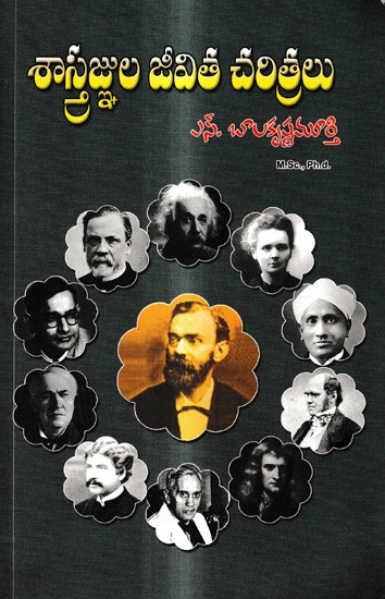 శాస్త్రజ్ఞుల జీవిత చరిత్రలు: Biographies of Scientists (Telugu)