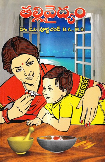 తల్లివైద్యం: Maternal Medicine (Telugu)