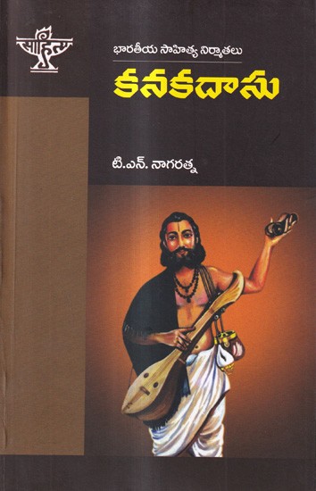 కనకదాసు: Kanakadasu- Makers of Indian Literature (Telugu)