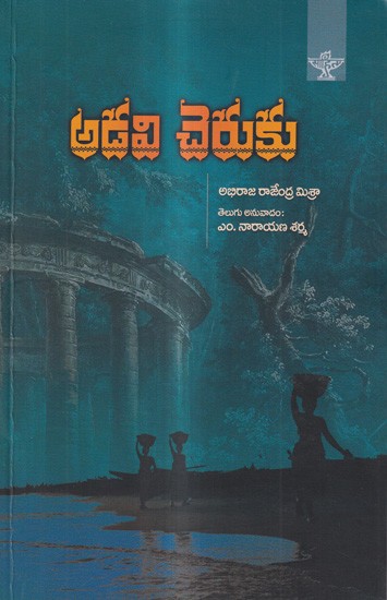 అడవి చెరుకు: Adavi Cheruku- Award-Winning Sanskrit Short Stories Ikshugandha (Telugu)