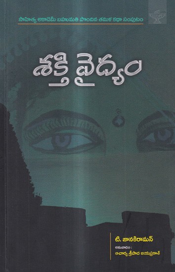 శక్తి వైద్యం: Shakthi Vaidyam- Sahitya Akademi Award-Winning Tamil Short Stories Collection (Telugu)