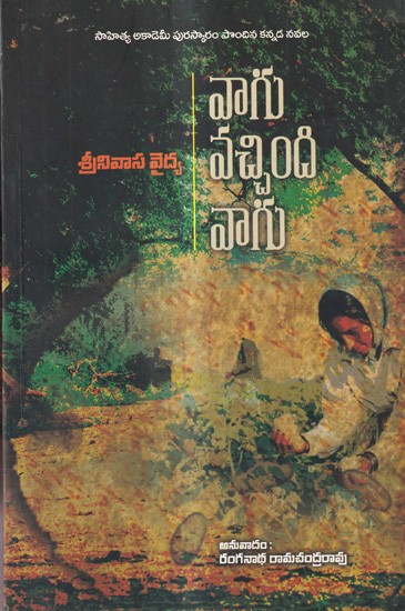 వాగు వచ్చింది వాగు: Vaagu Vacchindi Vaagu-  Sahitya Akademi Award-Winning Kannada Novel Halla Banthu Halla (Telugu)