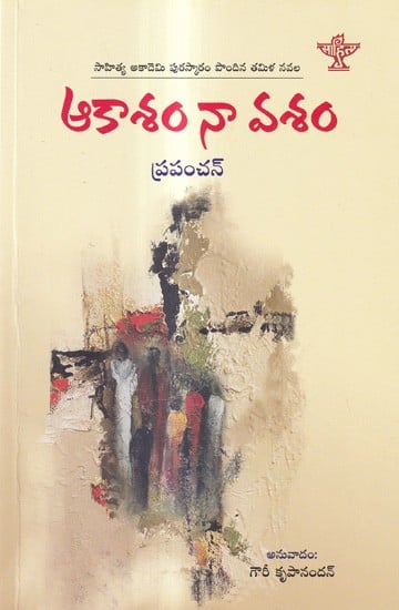 ఆకాశం నా వశం ప్రపంచన్: Aakasham Na Vasham- Sahitya Akademi Award-Winning Tamil Novel Vanam Vasapadam (Telugu)