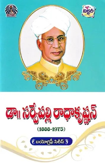 డా॥ సర్వేపల్లి రాధాకృష్ణన్- Dr. Sarvepalli Radhakrishnan (1888-1975 in Telugu)