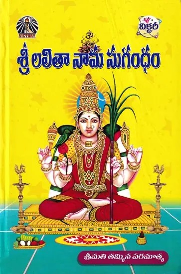 శ్రీ లలితా నామ సుగంధం- Sri Lalitha Nama Sugandham (Telugu)