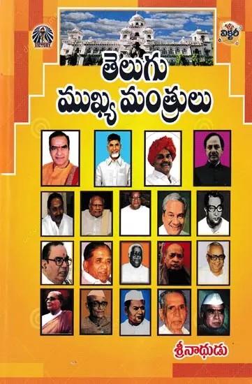 తెలుగు ముఖ్య మంత్రులు- Telugu Chief Ministers (Telugu)