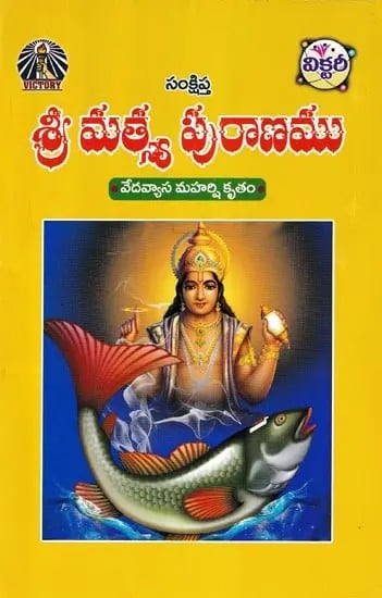శ్రీ మత్స్య పురాణము- Sri Matsya Purana: Vedavyasa Maharishi Kritam (Telugu)