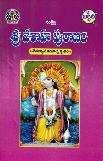 శ్రీ వరాహ పురాణం- Sri Varaha Puranam: Vedavyasa Maharishi Kritam (Telugu)