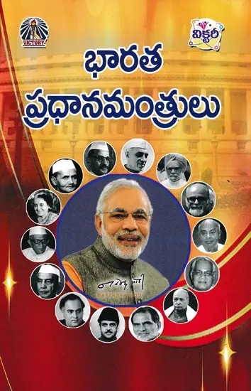 భారత ప్రధానమంత్రులు- Prime Ministers of India (Telugu)