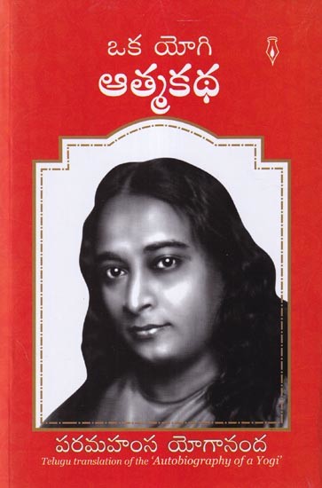ఒక యోగి ఆత్మకథ- The Autobiography of a Yogi (Telugu)