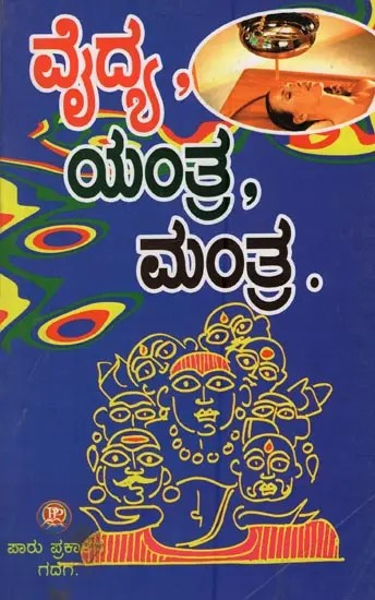 ವೈದ್ಯ, ಯಂತ್ರ, ಮಂತ್ರ: Vaidya, Yantra and Mantra in Kannada
