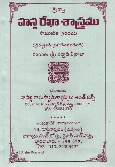 హస్త రేఖా శాస్త్రము: సాముద్రిక గ్రంథము- Hastha Rekha Sastram in Telugu