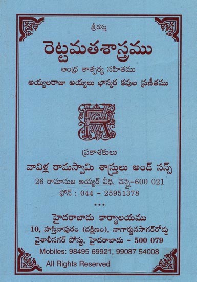 రెట్టమతశాస్త్రము: ఆంధ్ర తాత్పర్య సహితము అయ్యలరాజు అయ్యలు భాస్కర కవుల ప్రణీతము- Rettamathashastra: An Anthology of Andhra Tatparya by Aiyala Raju Aiyalu Bhaskara Poems in Telugu