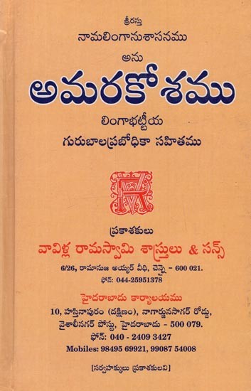 అమరకోశము: లింగాభట్టీయ గురుబాలప్రబోధికా సహితము- Amarakosam: Lingabhattiya Gurubalaprabodhika Sahitya in Telugu